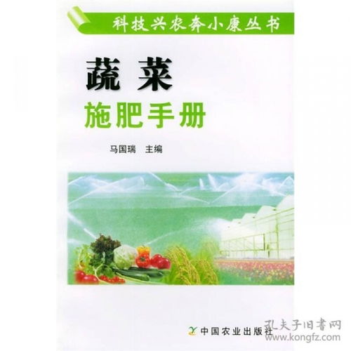 蔬菜施肥手冊 科技興農(nóng)奔小康叢書