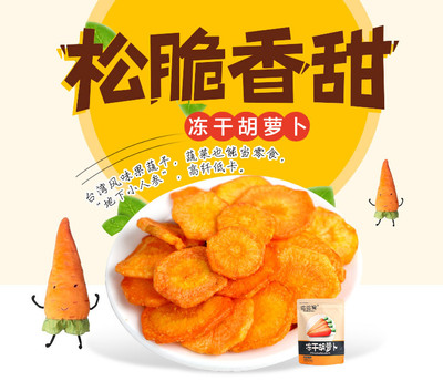 【波波猴凍干胡蘿卜脆 脫水蔬菜 休閑零食品 凍干系列 特價(jià)批發(fā)】價(jià)格_廠家_圖片 -